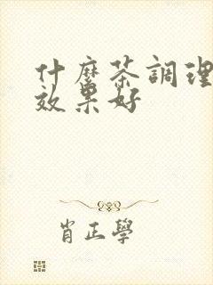 什么茶调理助眠效果好