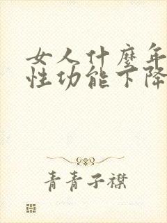 女人什么年龄段性功能下降