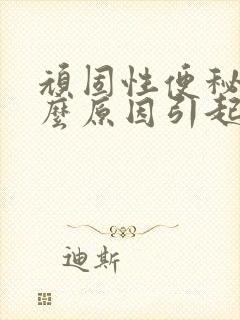 顽固性便秘是什么原因引起的