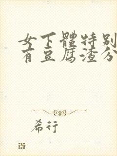 女下体特别痒还有豆腐渣分泌物