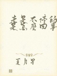 老是不停的打嗝是怎么回事