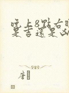 晚上8点右眼跳是吉还是凶