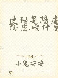 便秘是阳虚还是阴虚,吃什么药治疗?