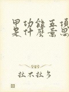 甲功能五项检查是什么意思