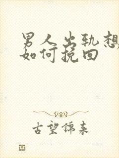 男人出轨想离婚如何挽回