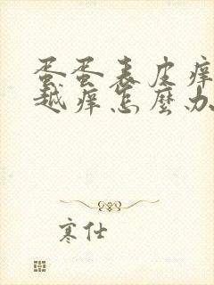 蛋蛋表皮痒越抓越痒怎么办