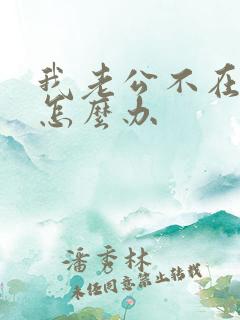 我老公不在乎我怎么办