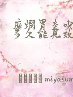 糜烂胃炎吃中药多久能见效