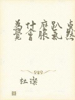 为什么趴桌上睡觉会胀气然后打嗝