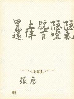 胃上脘隐隐作痛还伴有嗳气