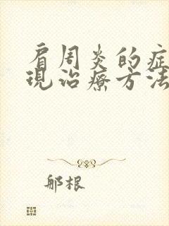 肩周炎的症状表现治疗方法