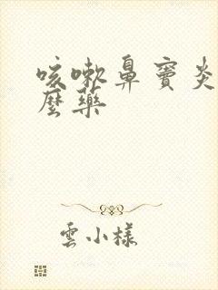 咳嗽鼻窦炎吃什么药