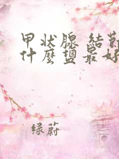 甲状腺 结节吃什么盐最好