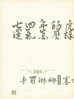 七四年的虎今年运气怎么样