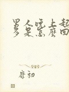 男人晚上起夜尿多是怎么回事