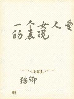 一个女人爱男人的表现