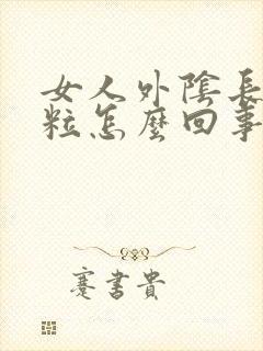 女人外阴长个肉粒怎么回事