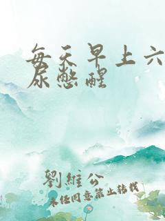 每天早上六点被尿憋醒