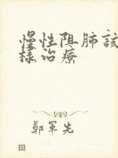 慢性阻肺该怎么样治疗