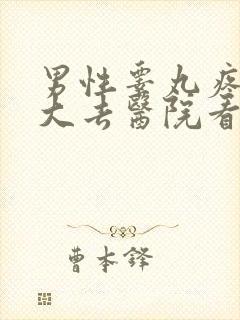 男性睾丸疼痛肿大去医院看什么科