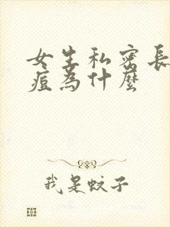 女生私密长了痘痘为什么