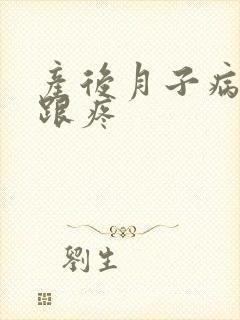 产后月子病脚后跟疼