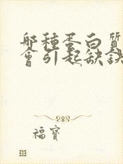 哪种蛋白质缺乏会引起缺铁性贫血