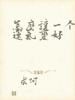 怎么让一个人的运气变好