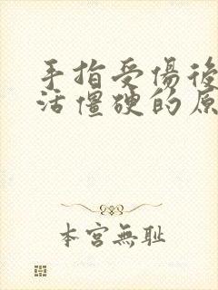 手指受伤后不灵活僵硬的原因