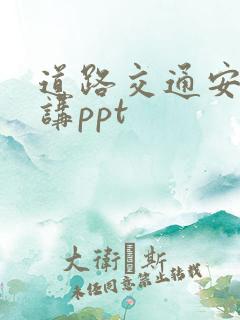 道路交通安全演讲ppt