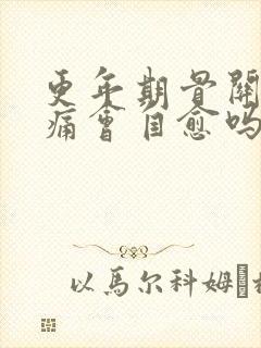 更年期骨关节疼痛会自愈吗