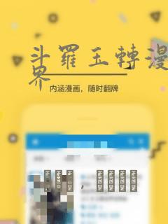 斗罗玉转漫画元界