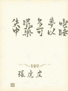 失眠多梦吃什么中药可以睡安稳