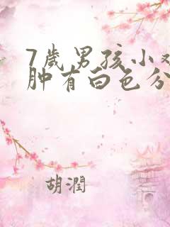 7岁男孩小鸡红肿有白色分泌物怎么回事?