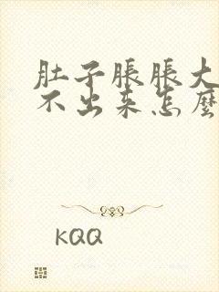 肚子胀胀大便拉不出来怎么办