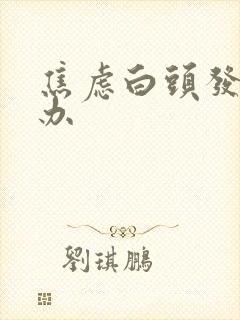 焦虑白头发怎么办