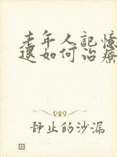 老年人记忆力减退如何治疗