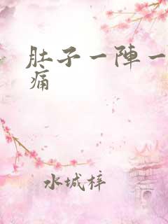 肚子一阵一阵微痛