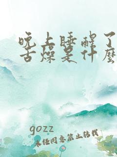 晚上睡醒了口干舌燥是什么原因