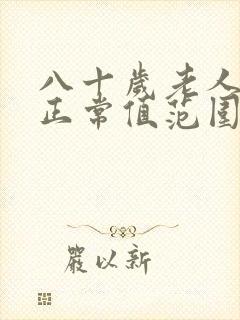 八十岁老人血压正常值范围是多少