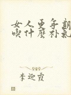 女人更年期崩漏吃什么补气血好呢怎么调理