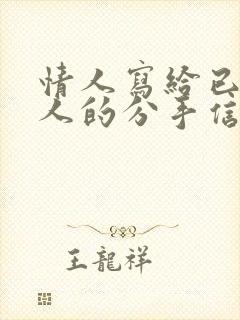 情人写给已婚男人的分手信