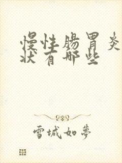 慢性肠胃炎得症状有哪些