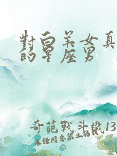 对白羊女真正好的星座男