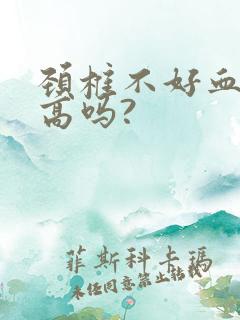 颈椎不好血压会高吗?