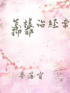 怎样治经常失眠抑郁