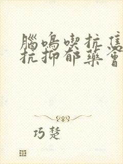 脑鸣吃抗焦虑和抗抑郁药会好吗