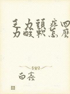 乏力头疼四肢无力酸软怎么回事