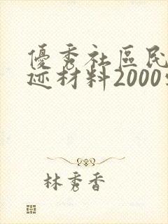 优秀社区民警事迹材料2000字