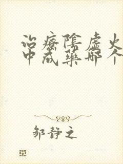 治疗阴虚火旺的中成药哪个比较好